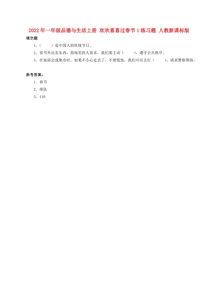 2022年一年級品德與生活上冊 歡歡喜喜過春節(jié)1練習(xí)題 人教新課標(biāo)版_第1頁