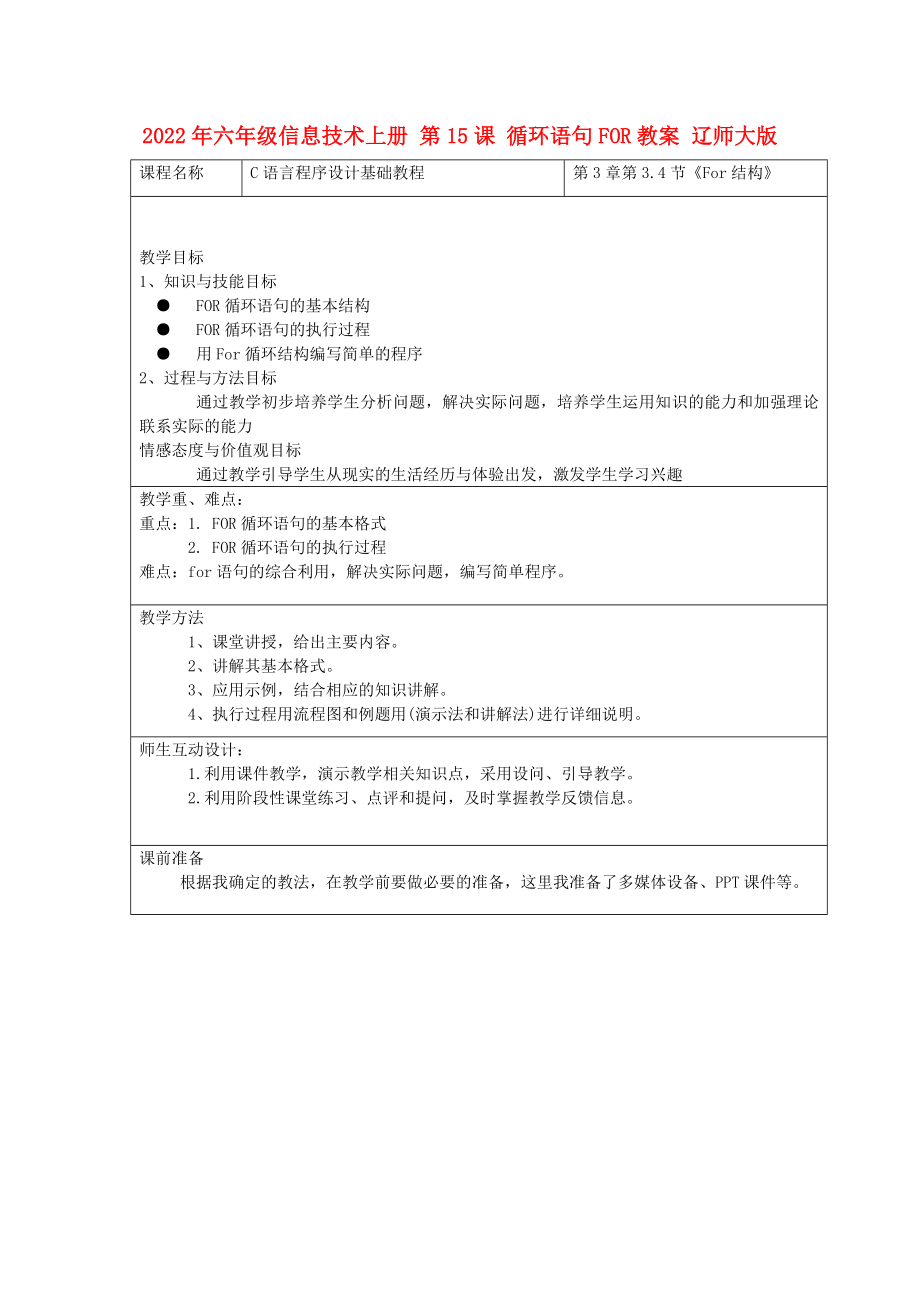 2022年六年級(jí)信息技術(shù)上冊(cè) 第15課 循環(huán)語(yǔ)句FOR教案 遼師大版_第1頁(yè)