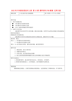 2022年六年級信息技術(shù)上冊 第15課 循環(huán)語句FOR教案 遼師大版