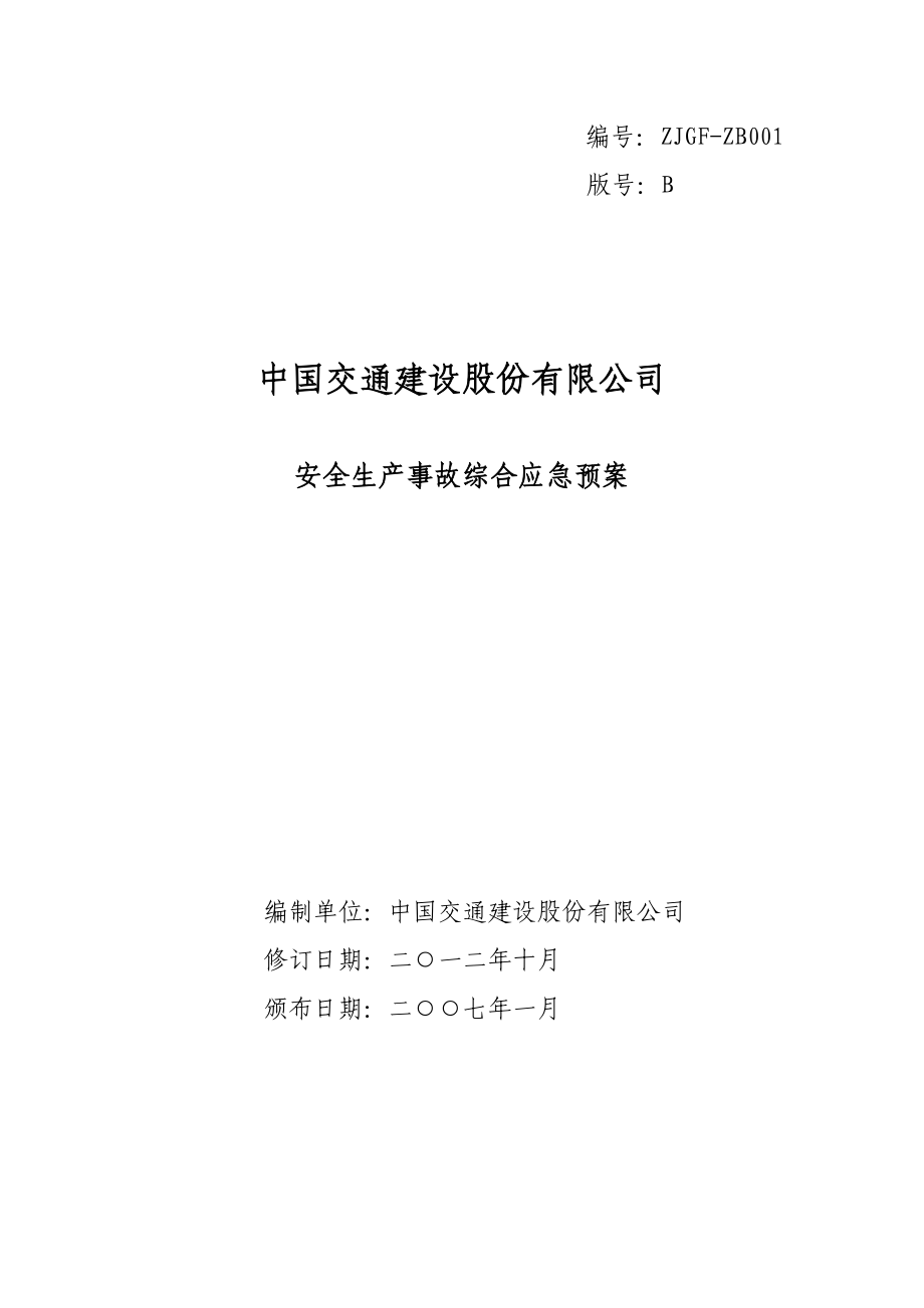 30股份公司安全生产事故综合应急预案资料_第1页