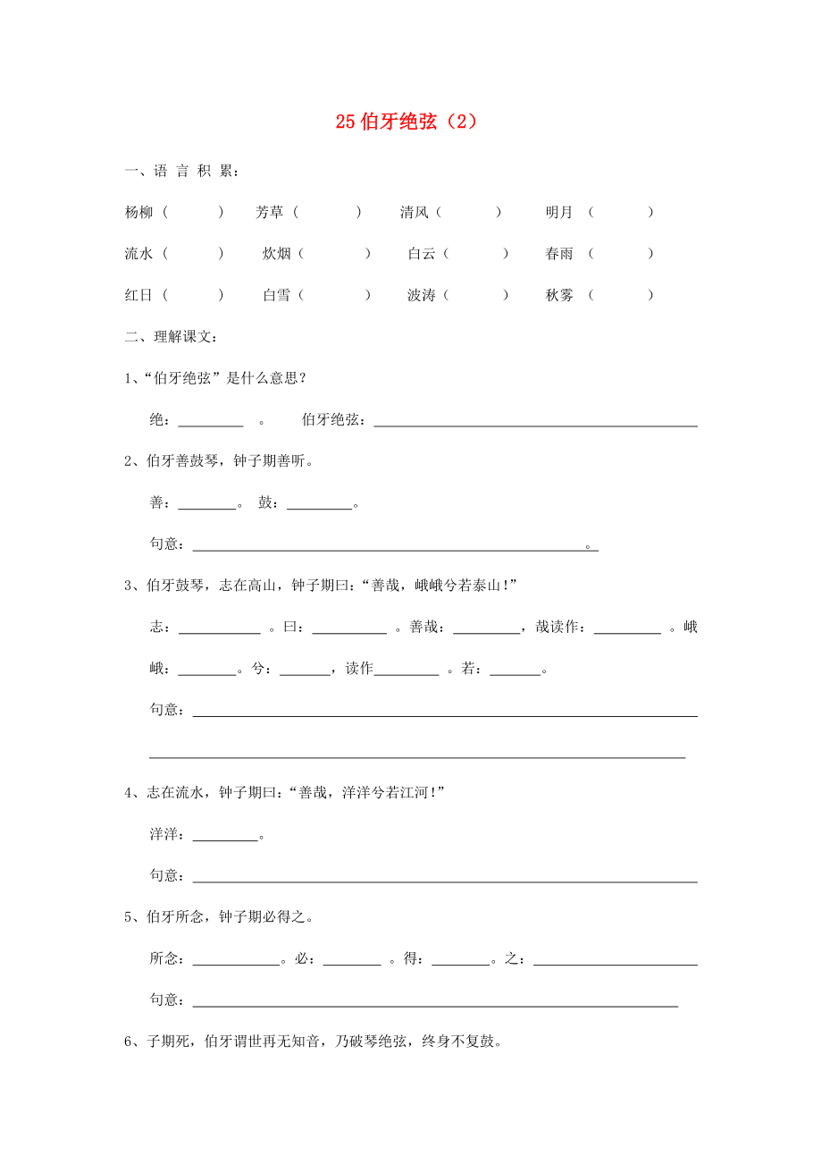 六年級語文上冊 第8單元 25《伯牙絕弦》課時練習(xí)（2） 新人教版_第1頁