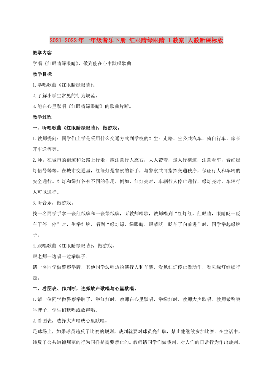 2021-2022年一年級音樂下冊 紅眼睛綠眼睛 1教案 人教新課標(biāo)版_第1頁