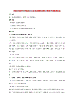 2021-2022年一年級(jí)音樂(lè)下冊(cè) 紅眼睛綠眼睛 1教案 人教新課標(biāo)版