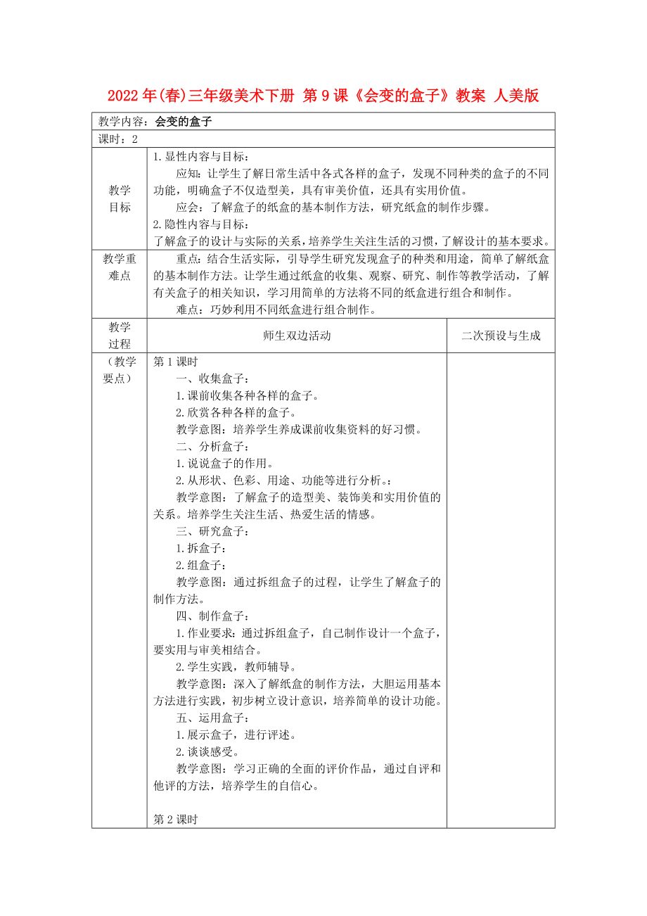 2022年(春)三年級美術(shù)下冊 第9課《會變的盒子》教案 人美版_第1頁