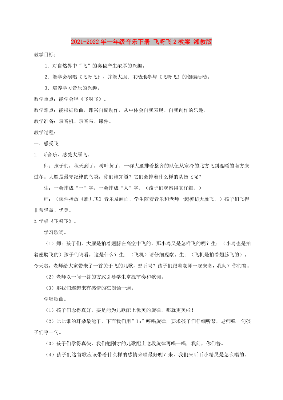 2021-2022年一年級(jí)音樂(lè)下冊(cè) 飛呀飛2教案 湘教版_第1頁(yè)