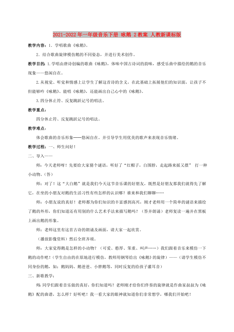 2021-2022年一年級(jí)音樂(lè)下冊(cè) 詠鵝 2教案 人教新課標(biāo)版_第1頁(yè)