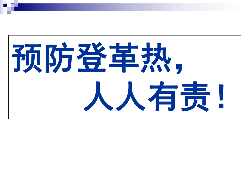 预防登革热知识讲座课件_第1页