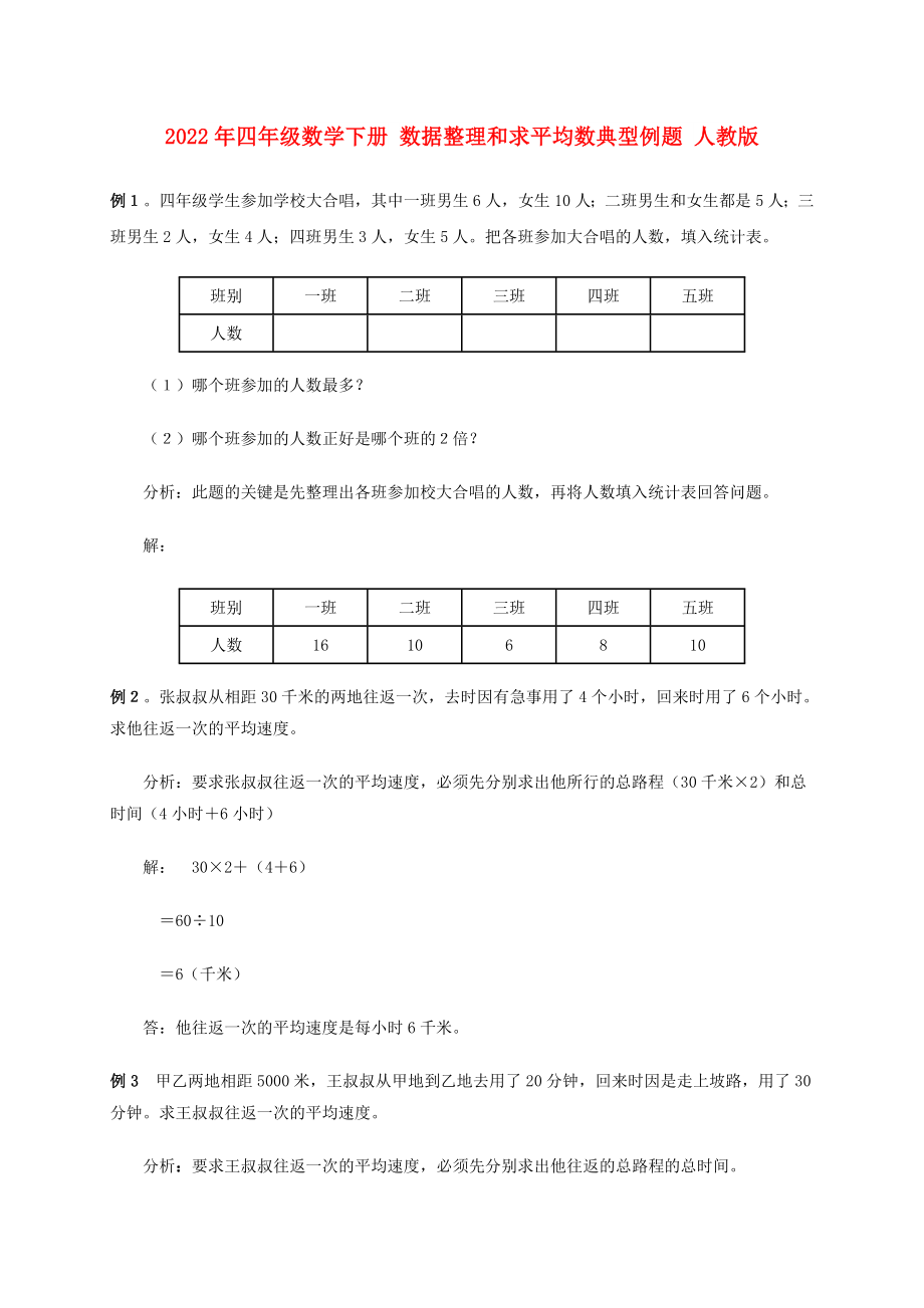 2022年四年级数学下册 数据整理和求平均数典型例题 人教版_第1页