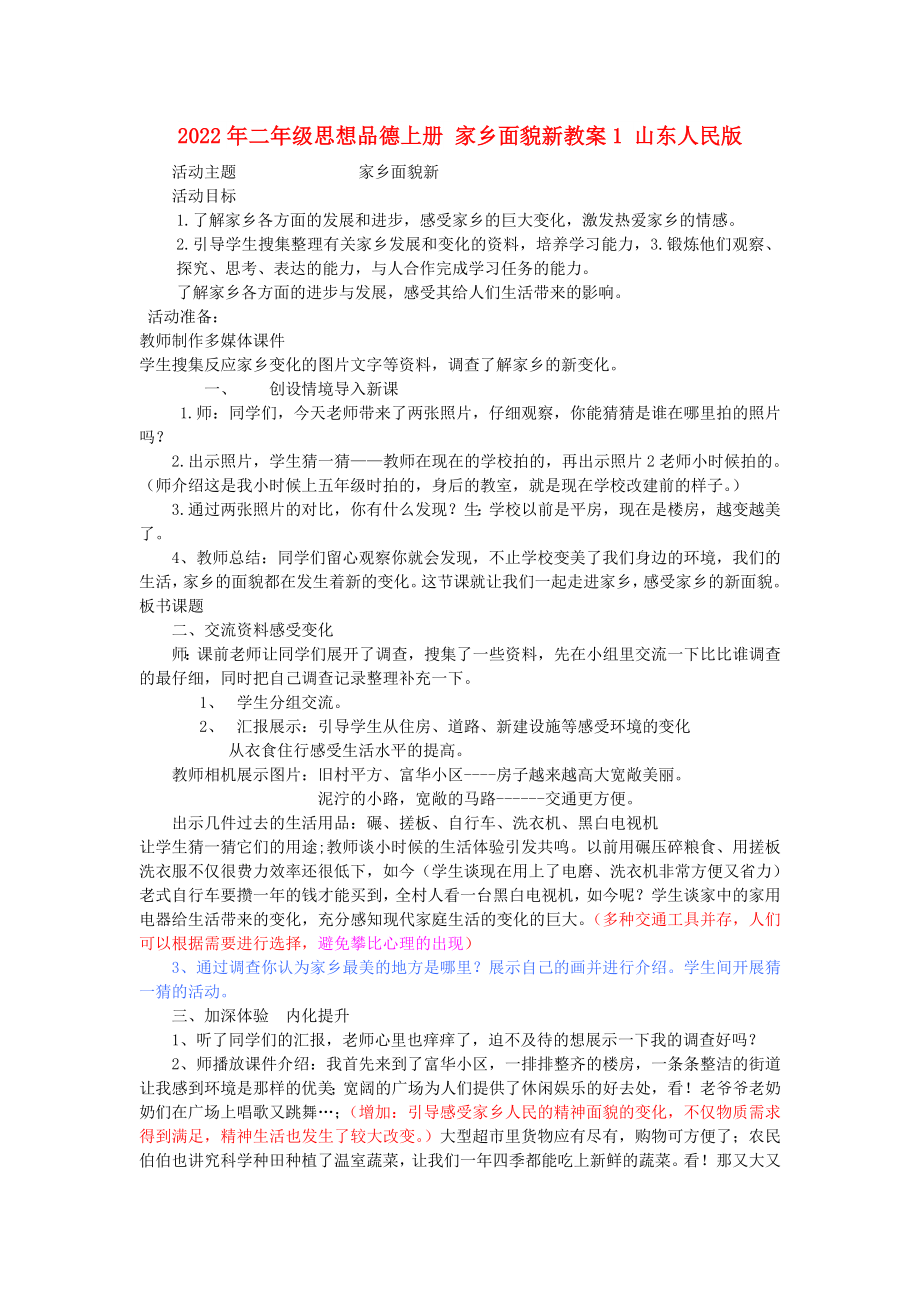 2022年二年級(jí)思想品德上冊(cè) 家鄉(xiāng)面貌新教案1 山東人民版_第1頁(yè)