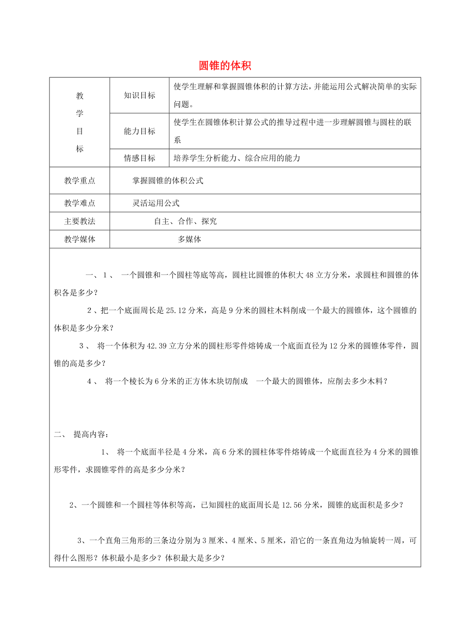 2022學(xué)年六年級數(shù)學(xué)上冊 5.2 圓錐 圓錐的體積復(fù)習(xí)教案3 新人教版五四制_第1頁