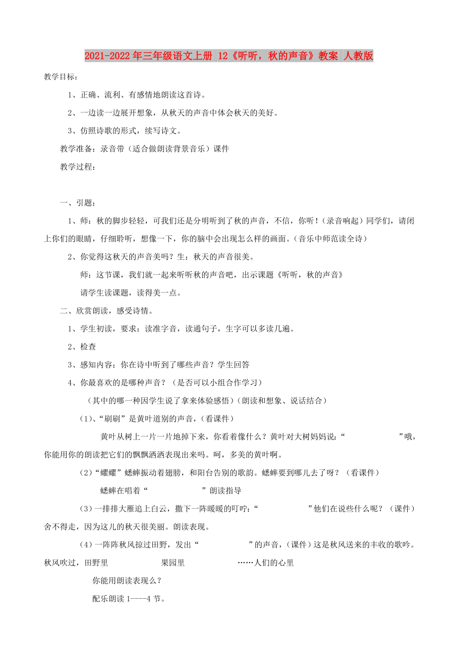 2021-2022年三年級(jí)語(yǔ)文上冊(cè) 12《聽聽秋的聲音》教案 人教版_第1頁(yè)