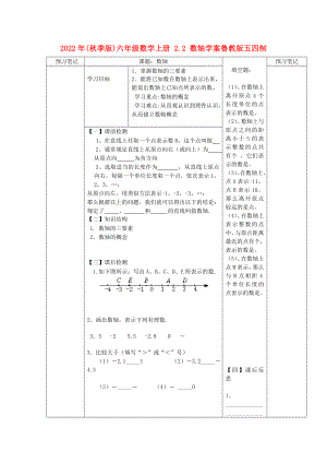 2022年(秋季版)六年級數(shù)學(xué)上冊 2.2 數(shù)軸學(xué)案魯教版五四制