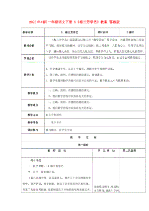 2022年(春)一年級語文下冊 5《梅蘭芳學藝》教案 鄂教版