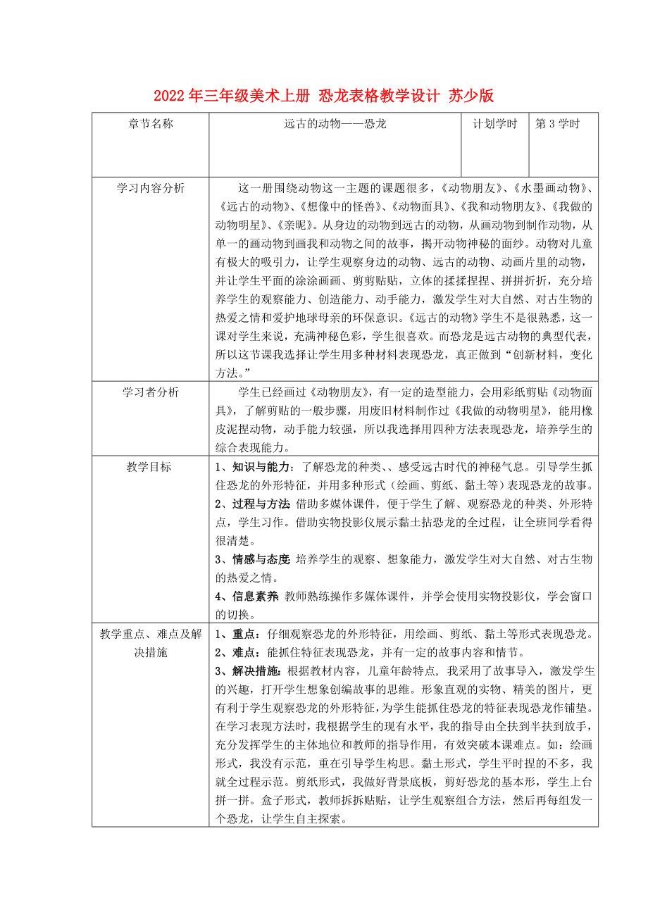 2022年三年級(jí)美術(shù)上冊(cè) 恐龍表格教學(xué)設(shè)計(jì) 蘇少版_第1頁(yè)