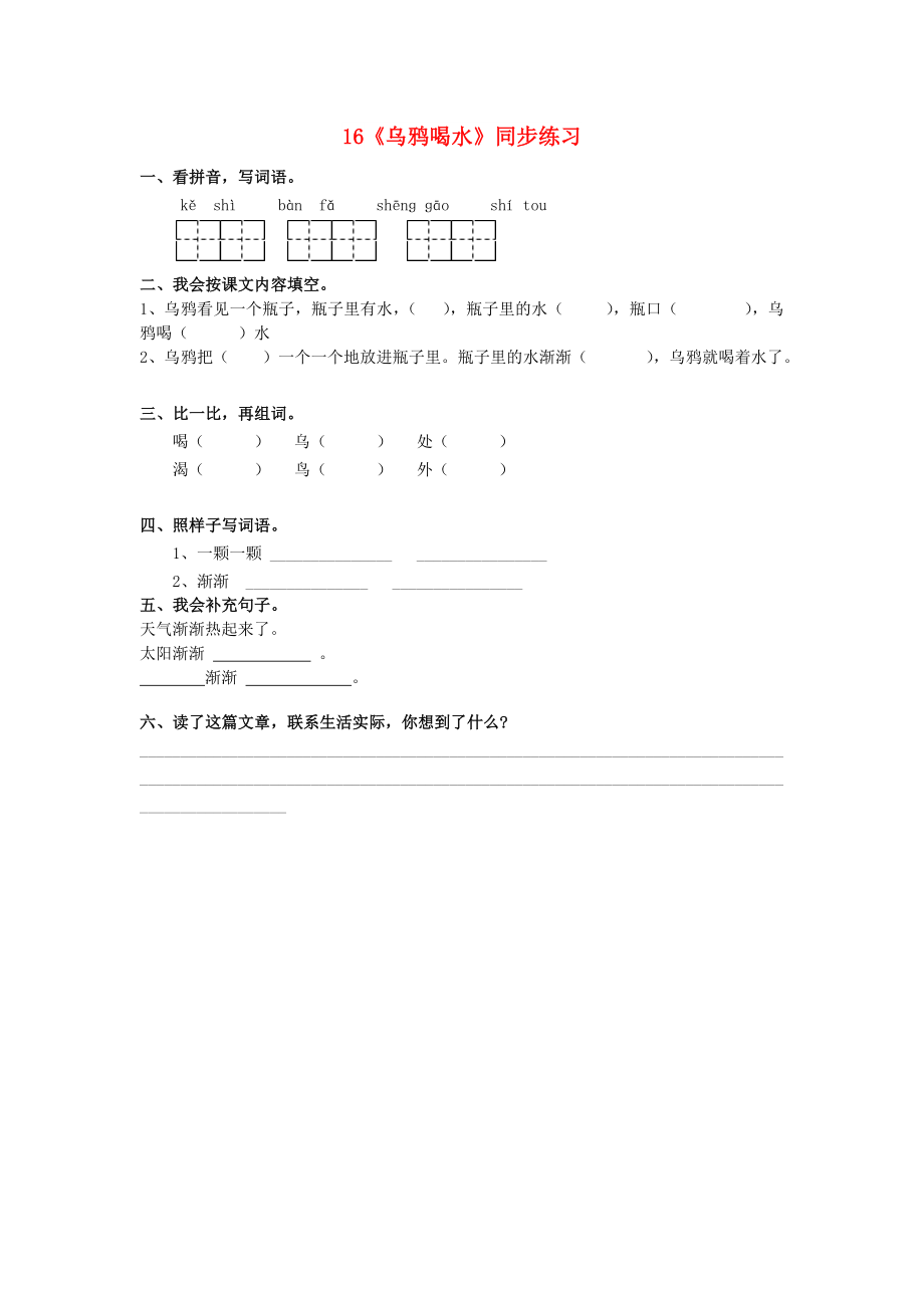 一年級語文上冊 課文16《烏鴉喝水》同步練習 語文S版_第1頁