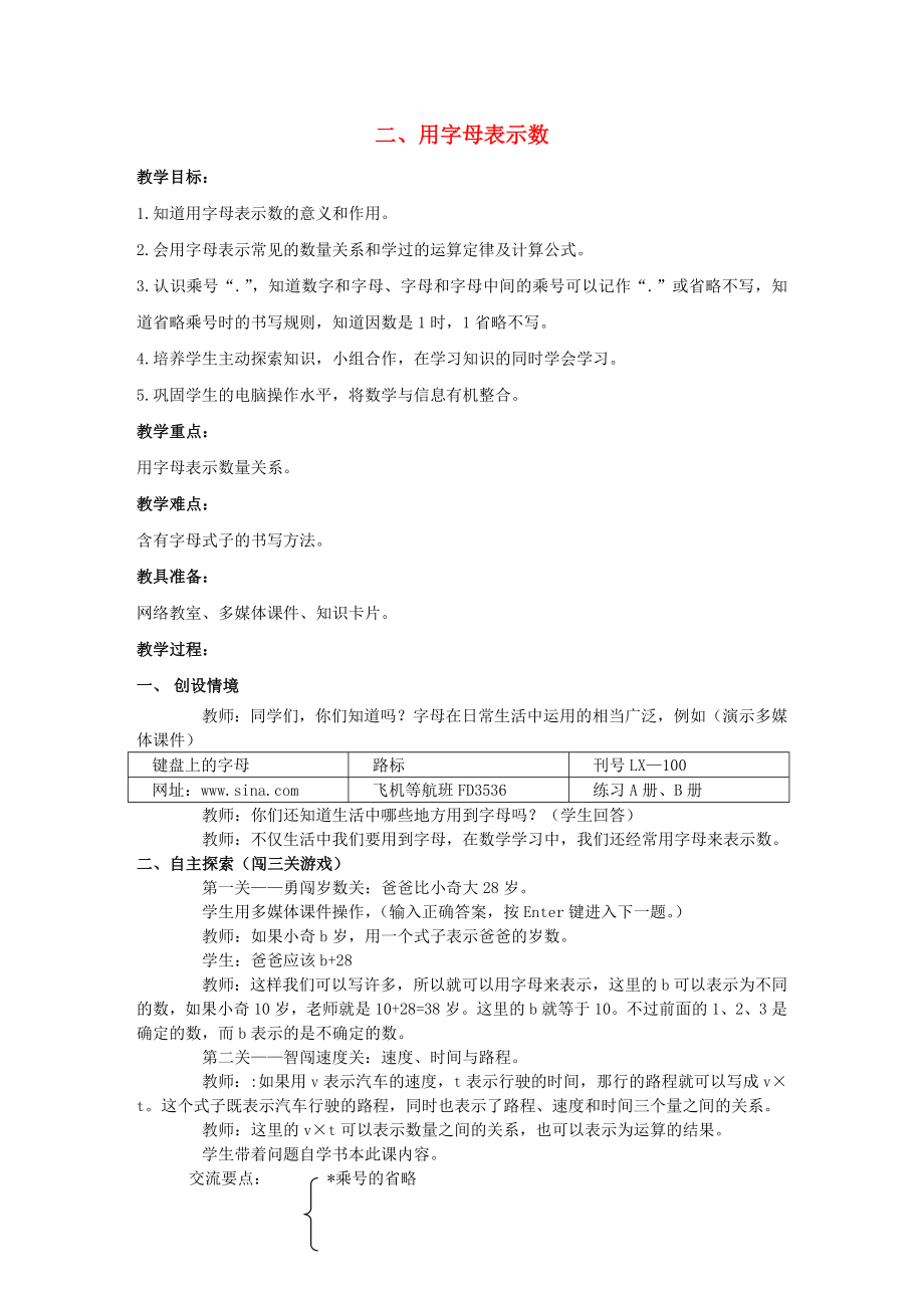 四年級數(shù)學(xué)下冊 二 用字母表示數(shù)教案1 冀教版_第1頁