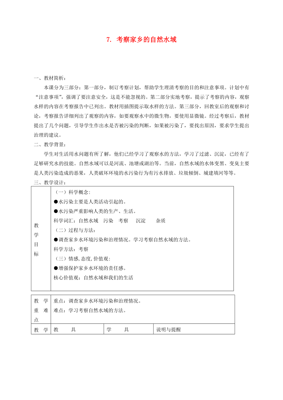 六年級(jí)科學(xué)下冊(cè) 第四單元 環(huán)境和我們 7 考察家鄉(xiāng)的自然水域教案 教科版_第1頁(yè)