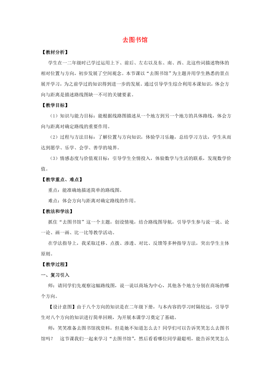 2022秋四年級(jí)數(shù)學(xué)上冊(cè) 第五單元 去圖書(shū)館教案 北師大版_第1頁(yè)