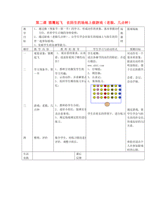 一年級體育下冊 第二課 雛鷹起飛 在陌生的場地上做游戲教案