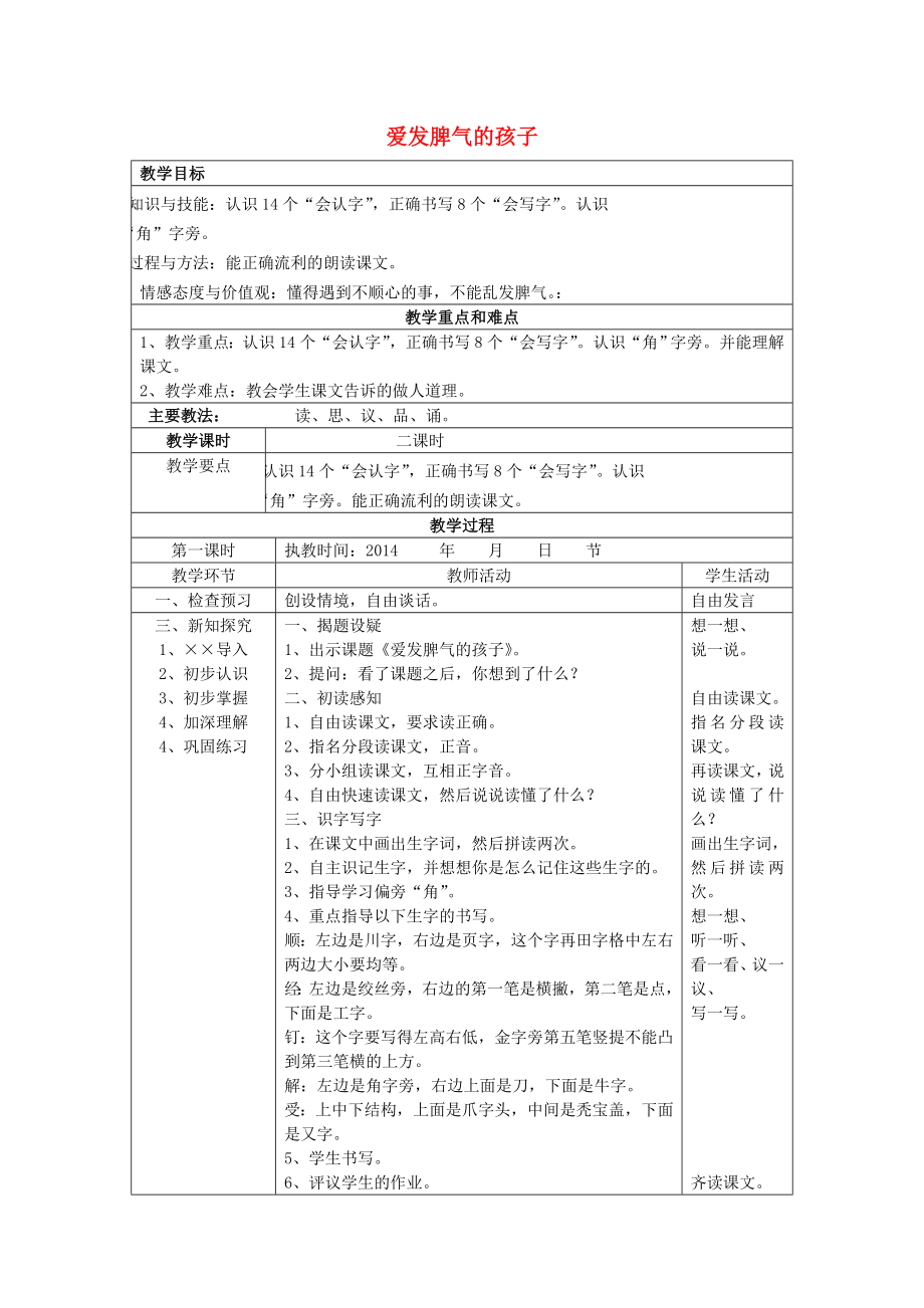 2022春二年級語文下冊 第19課《愛發(fā)脾氣的孩子》教學(xué)設(shè)計 語文S版_第1頁