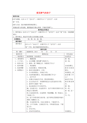 2022春二年級語文下冊 第19課《愛發(fā)脾氣的孩子》教學(xué)設(shè)計(jì) 語文S版