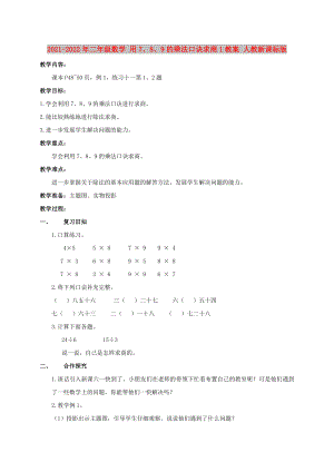 2021-2022年二年級數(shù)學 用7、8、9的乘法口訣求商1教案 人教新課標版