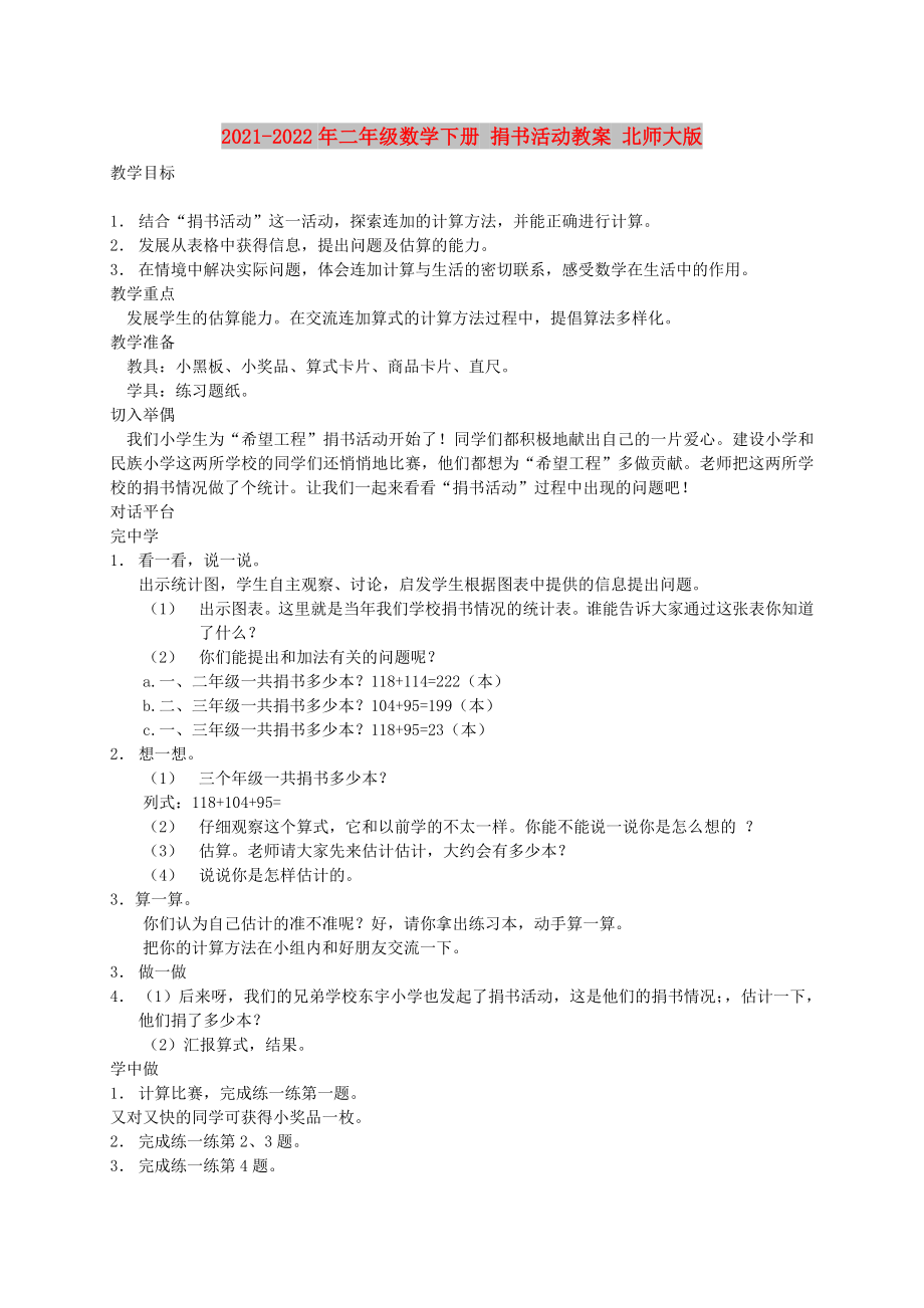 2021-2022年二年級(jí)數(shù)學(xué)下冊(cè) 捐書(shū)活動(dòng)教案 北師大版_第1頁(yè)