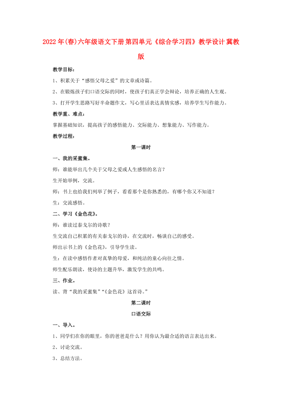 2022年(春)六年级语文下册 第四单元《综合学习四》教学设计 冀教版_第1页