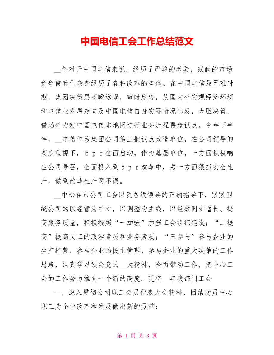 中国电信工会工作总结范文_第1页