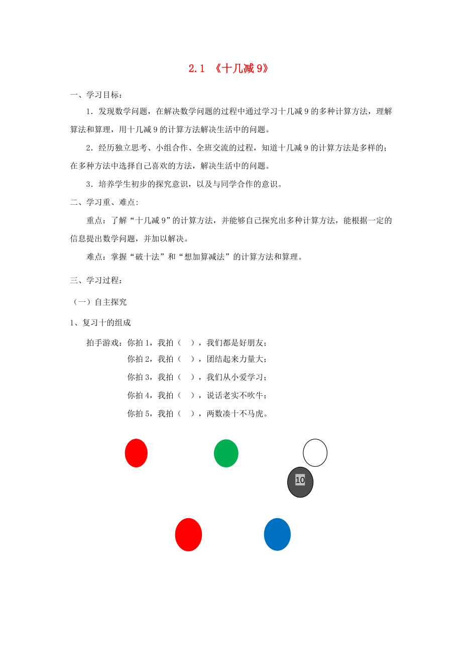 一年級數(shù)學(xué)下冊 第2單元 20以內(nèi)的退位減法《十幾減9》導(dǎo)學(xué)案 新人教版_第1頁