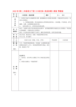 2022年(春)二年級語文下冊《口語交際 我說你猜》教案 鄂教版