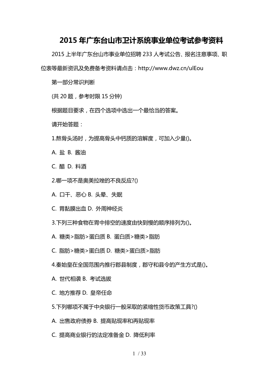 2015年广东台山市卫计系统事业单位考试参考资料_第1页