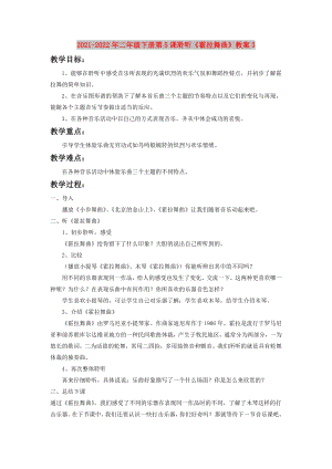 2021-2022年二年級下冊第5課聆聽《霍拉舞曲》教案3