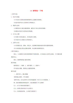 一年級道德與法治下冊 第四單元 我們在一起 14 請幫我一下吧教學(xué)設(shè)計1 新人教版