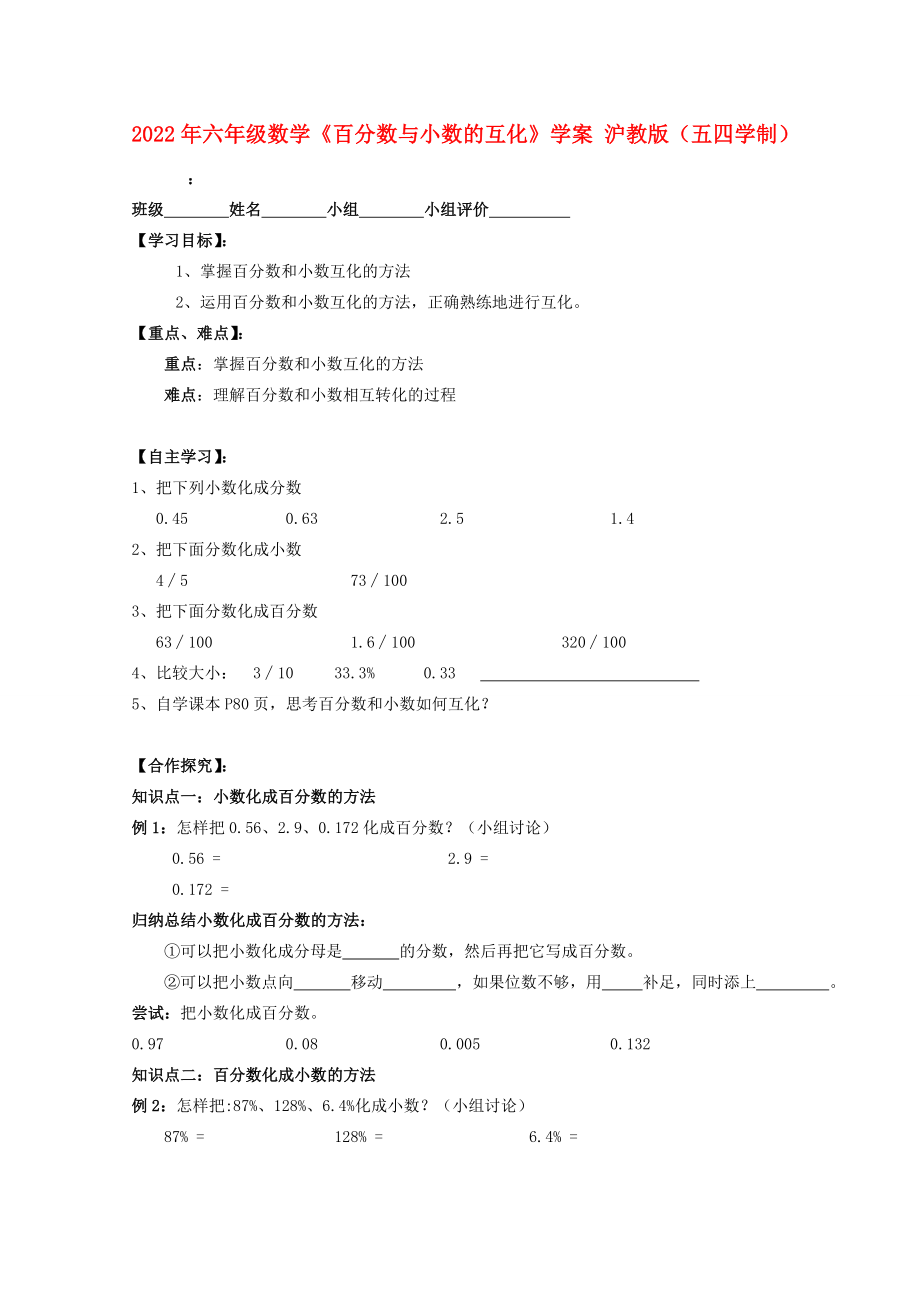 2022年六年級數(shù)學《百分數(shù)與小數(shù)的互化》學案 滬教版（五四學制）_第1頁