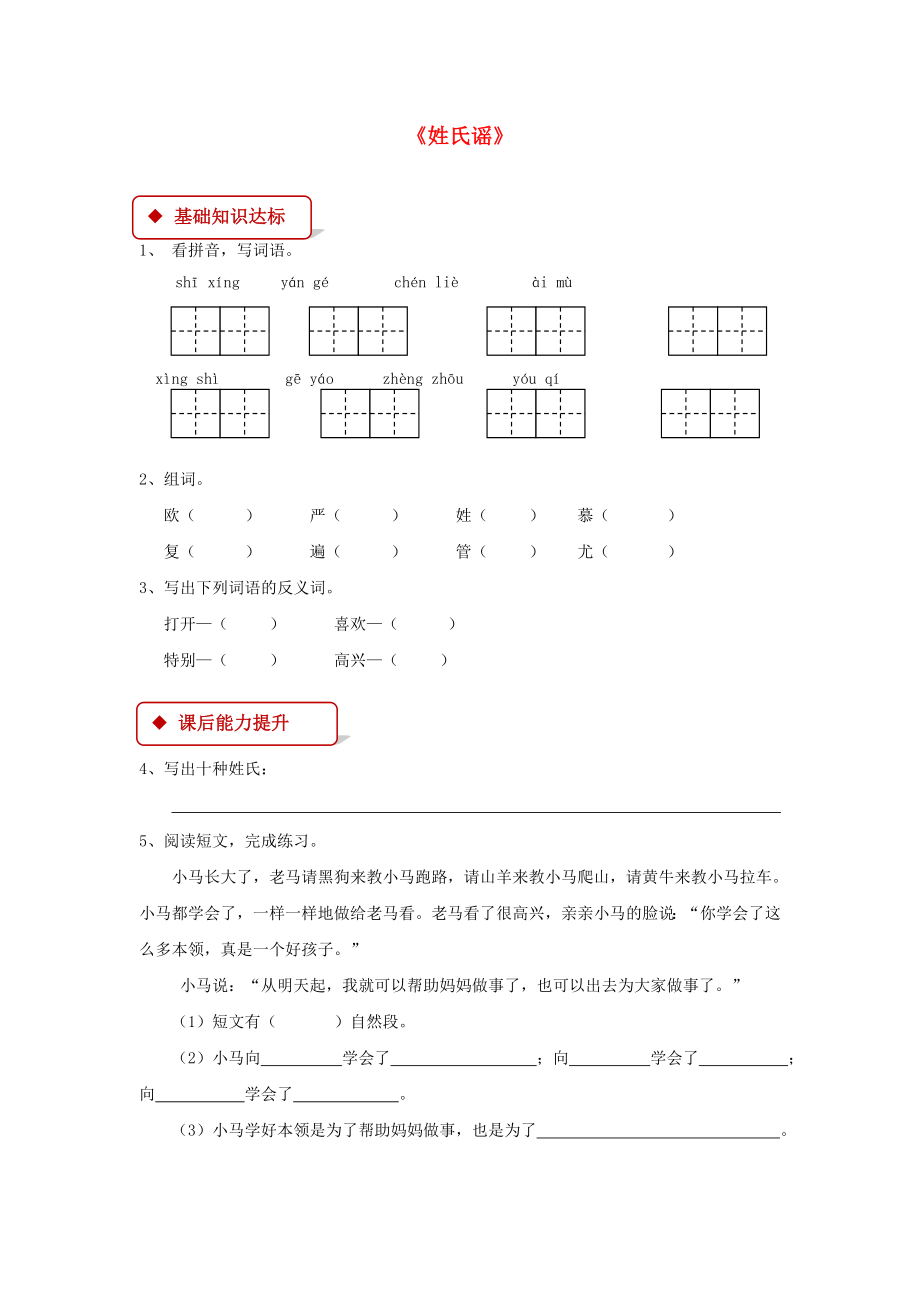 2022學(xué)年二年級(jí)語(yǔ)文下冊(cè) 識(shí)字二《姓氏謠》同步練習(xí) 西師大版_第1頁(yè)