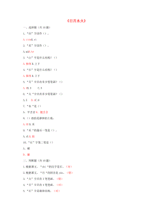 2022一年級語文上冊 識字（一）4《日月水火》課后練習(xí) 新人教版