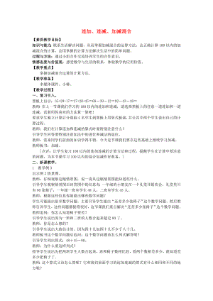 2022春一年級數學下冊 4《100以內的加法和減法（一）》連加、連減、加減混合教案1 （新版）西師大版