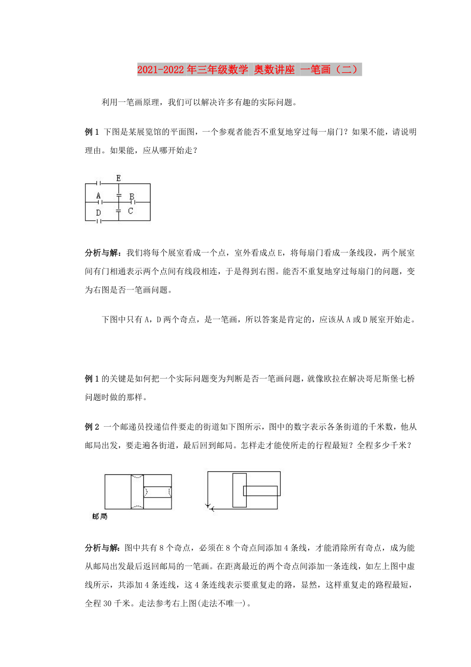 2021-2022年三年級(jí)數(shù)學(xué) 奧數(shù)講座 一筆畫（二）_第1頁(yè)