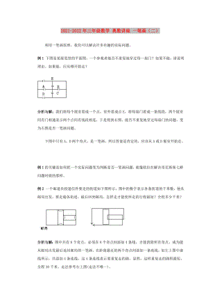 2021-2022年三年級數(shù)學(xué) 奧數(shù)講座 一筆畫（二）