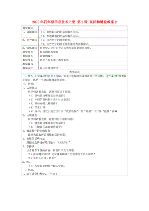 2022年四年級(jí)信息技術(shù)上冊(cè) 第2課 鼠標(biāo)和鍵盤教案2