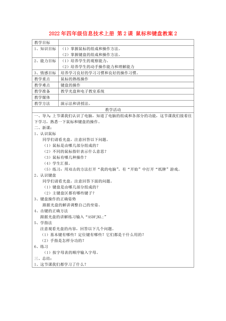 2022年四年級信息技術(shù)上冊 第2課 鼠標(biāo)和鍵盤教案2_第1頁