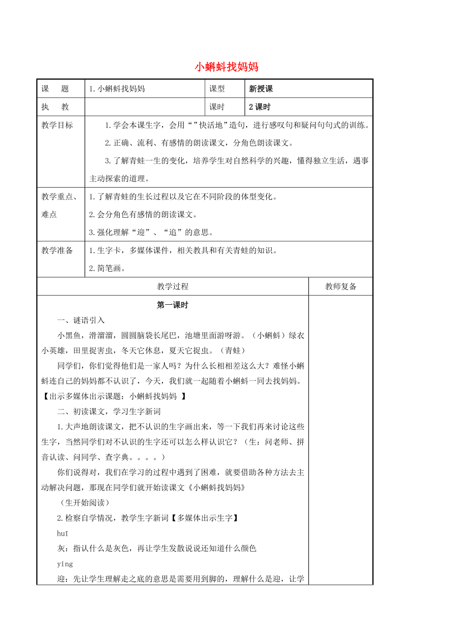 二年級語文上冊 課文1 1 小蝌蚪找媽媽教案 新人教版_第1頁