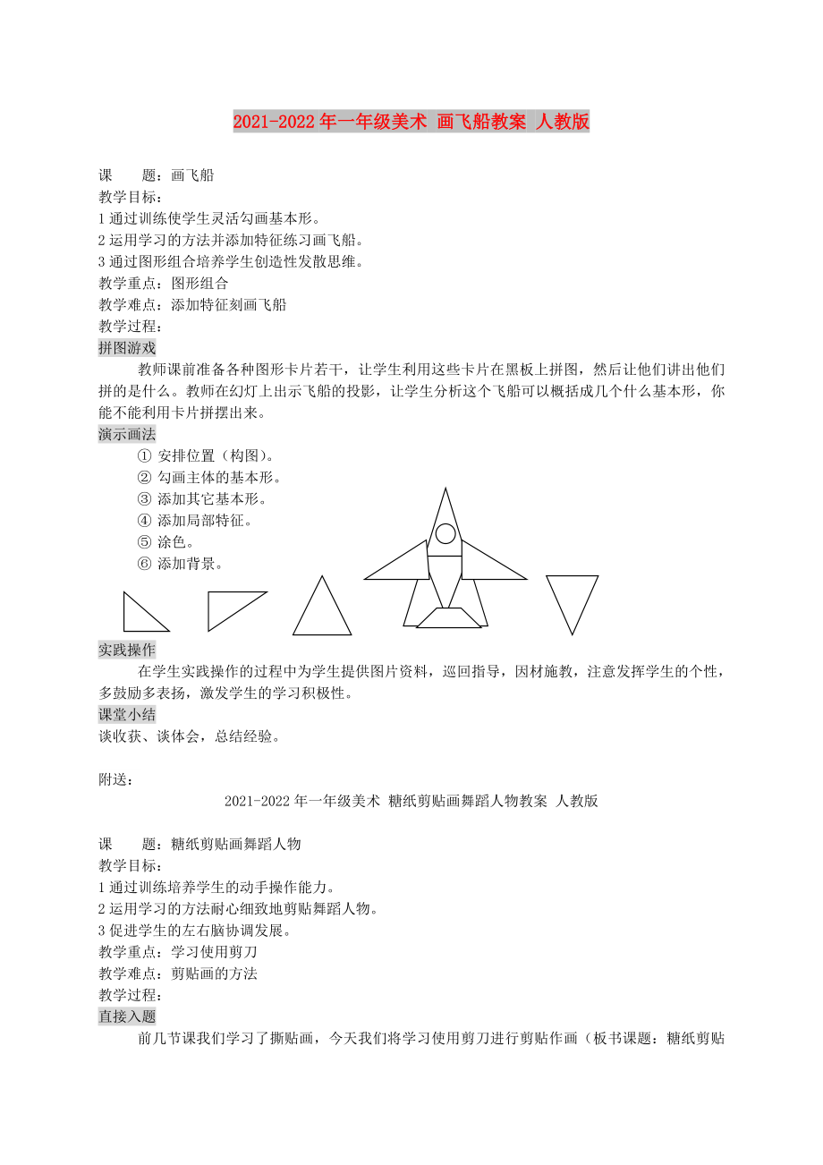 2021-2022年一年級(jí)美術(shù) 畫飛船教案 人教版_第1頁