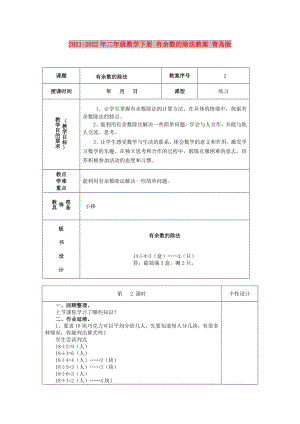 2021-2022年二年級數(shù)學(xué)下冊 有余數(shù)的除法教案 青島版