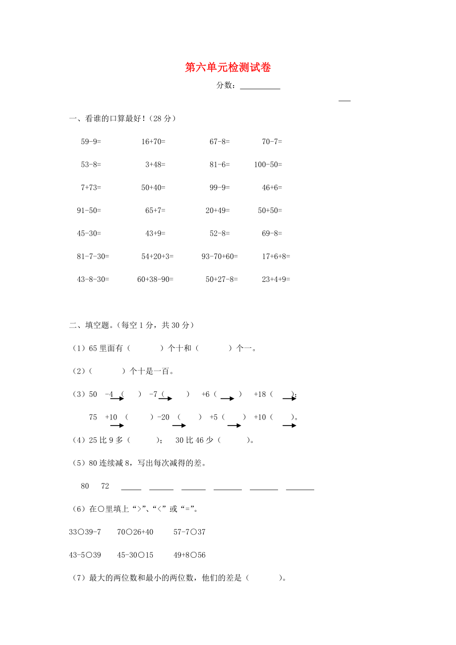 一年级数学下册 第六单元 检测试卷1 新人教版_第1页