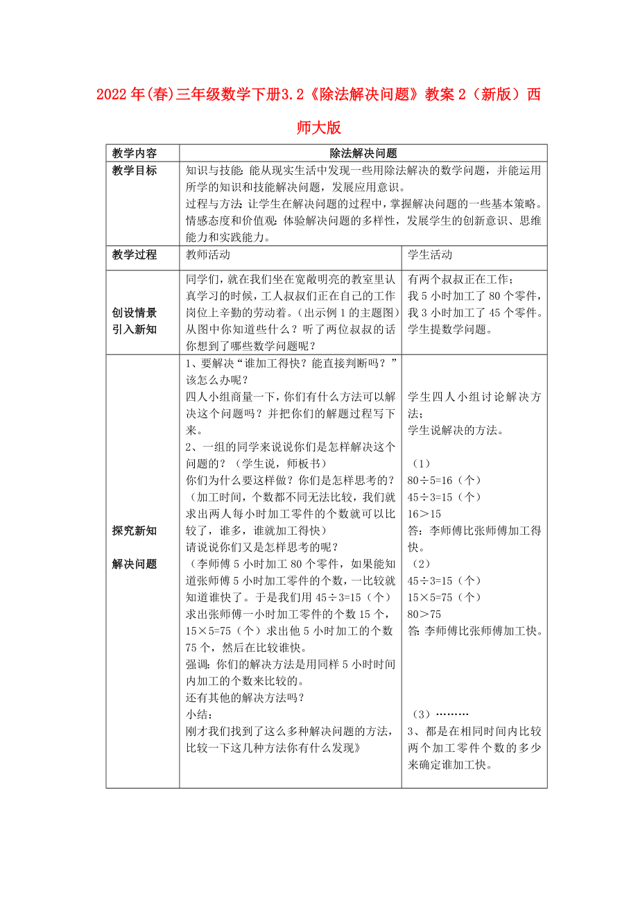 2022年(春)三年級(jí)數(shù)學(xué)下冊(cè) 3.2《除法解決問(wèn)題》教案2 （新版）西師大版_第1頁(yè)