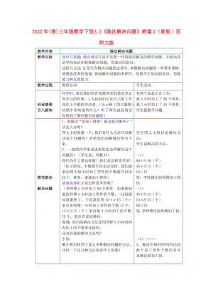 2022年(春)三年級(jí)數(shù)學(xué)下冊(cè) 3.2《除法解決問(wèn)題》教案2 （新版）西師大版