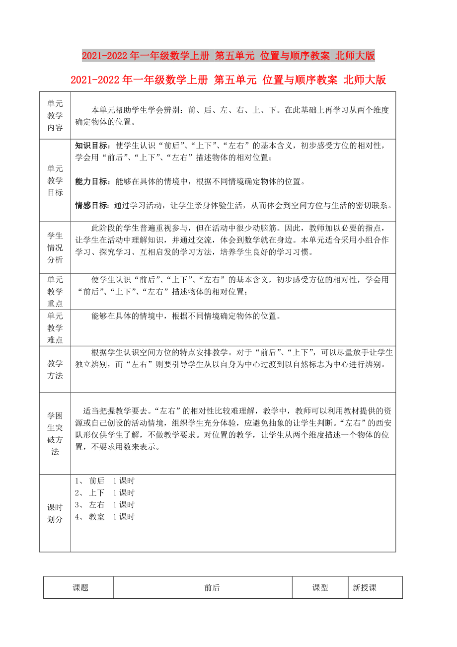 2021-2022年一年级数学上册 第五单元 位置与顺序教案 北师大版_第1页