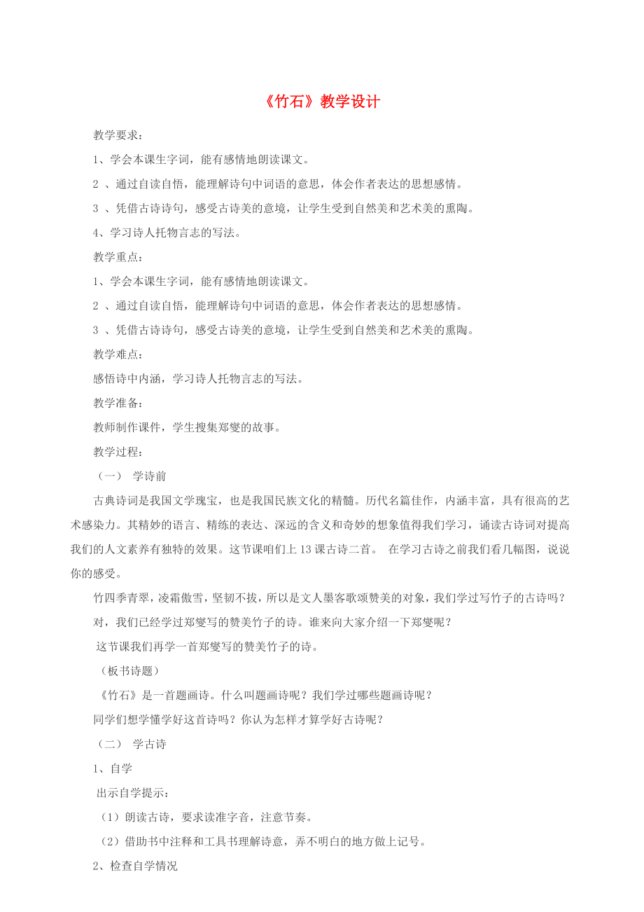 三年级语文上册 第四单元 16古诗二首 竹石教案 北京版_第1页